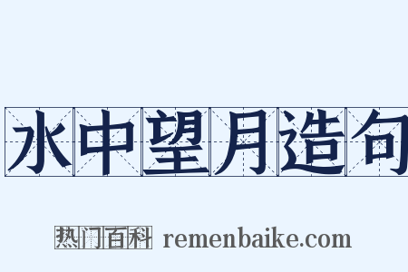 水中望月造句是什么意思的图片